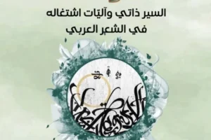 الوراري يسبر تجلّيات السيرة الذاتية في الشعر العربي