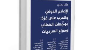 الإعلام الدولي والحرب على غزة… صراع السرديات في العدد الجديد من مجلة الجزيرة