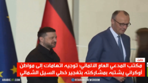 توجيه تهمة لأوكراني بتفجير السيل الشمالي