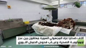 الجثث المجهولة الهوية.. فصل معاناة جديد