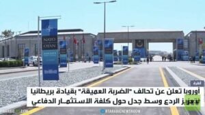 تحالف أوروبي لتعزيز الاستقلال الدفاعي
