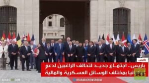 باريس.. اجتماع جديد لــ "تحالف الراغبين"