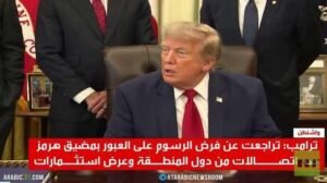 ترامب: استثمارات بدل رسوم عن تأمين هرمز