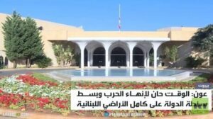 عون: الوقـت حان لإنهـاء الحرب وبسـط سلطة الدولة