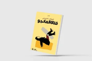 «فتاة المانجو»… بين الأمكنة والذكريات