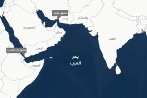 الممرات البحرية وجيوبوليتيك الاختناق: من السيطرة على البحار إلى إدارة التدفقات