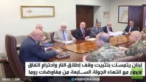 اختتام مفاوضات روما بين لبنان وإسرائيل
