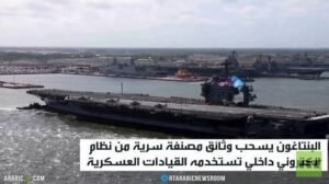 البنتاغون يسحب وثائق سرية من نظام داخلي
