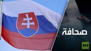 سلوفاكيا تنعطف نحو أوكرانيا