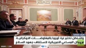 أوروبا.. نوايا الحرب ورغبة بمقعد تفاوضي