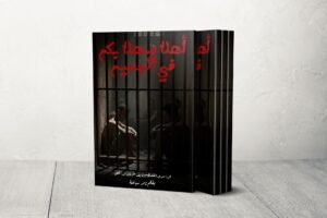 "أهلا وسهلا بكم في الجحيم".. كتاب يوثق تحولات حياة الأسرى بعد طوفان الأقصى
