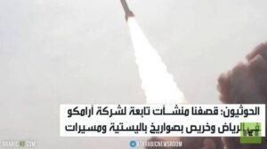 الحوثيون: قصفنا منشـآت تابعة لشركة آرامكو